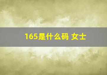 165是什么码 女士